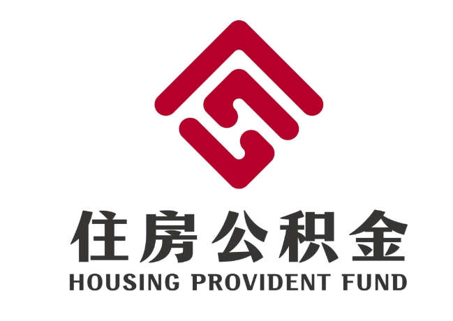 内蒙古住房公积金代提