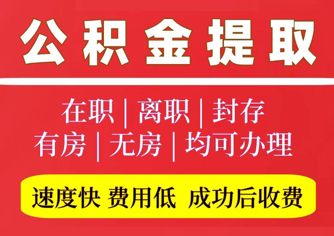 内蒙古国管公积金代提